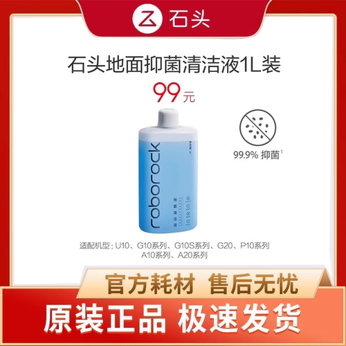 【原装正品】石头扫地机配件G20/G10S Pro/P10/T8 Plus专用清洁液
