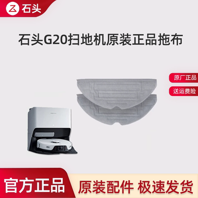 石头扫地机G20/S8抗菌震动拖布