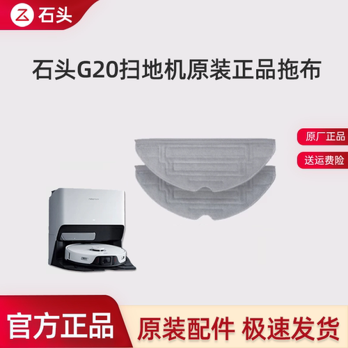 石头扫地机G20/S8抗菌震动拖布
