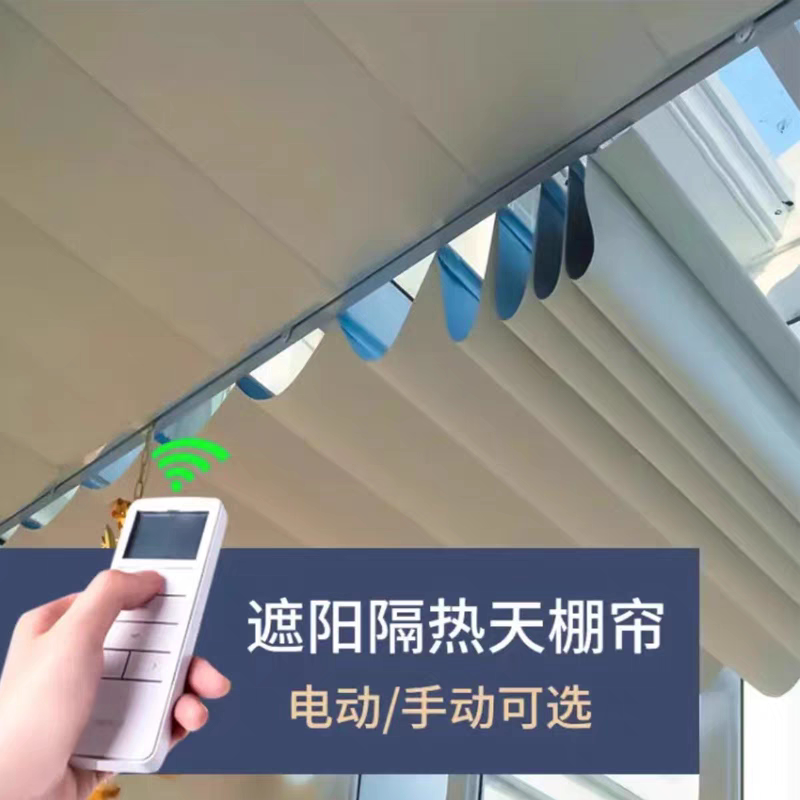 智能阳光房遮阳顶帘电动手动折叠天棚帘玻璃房顶隔热防晒窗帘定制图片