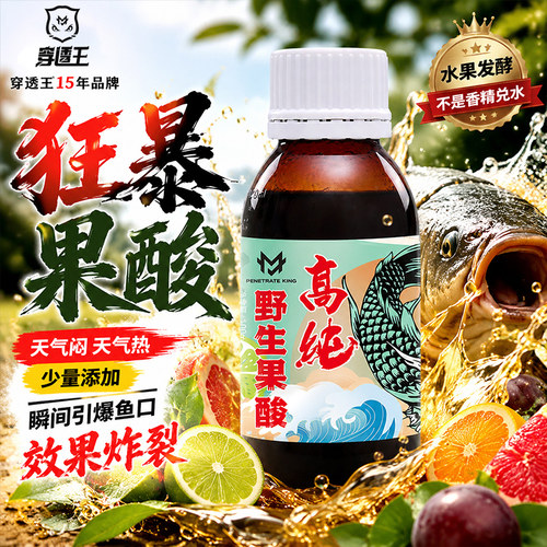 穿透王高浓度果酸原浆钓鱼开小药