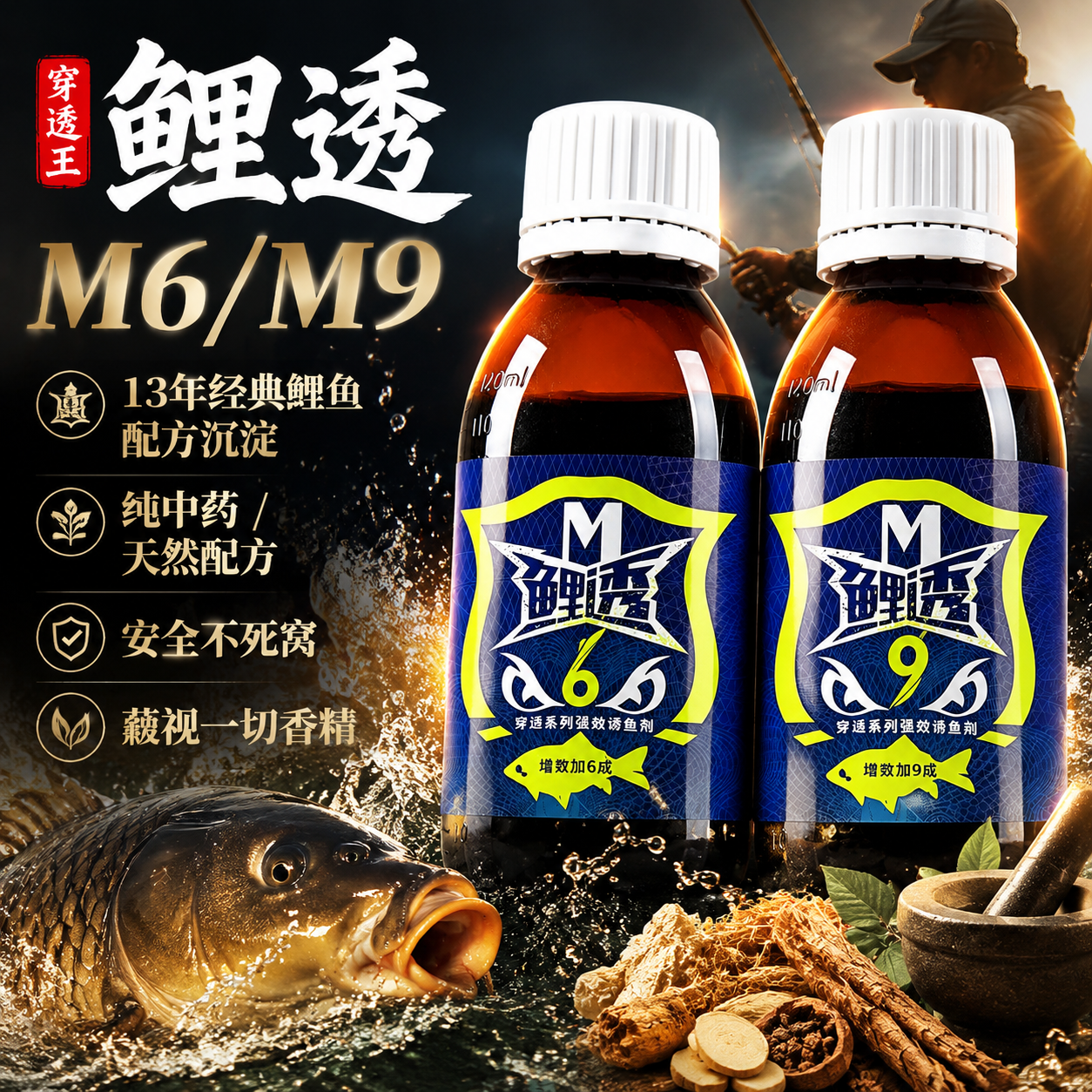 穿透王鲤透M6M9中药酒甜香原浆夏季黑坑鲤鱼专用野钓促食开口小药