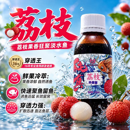 穿透王荔枝花香黑坑野钓果酸诱鱼