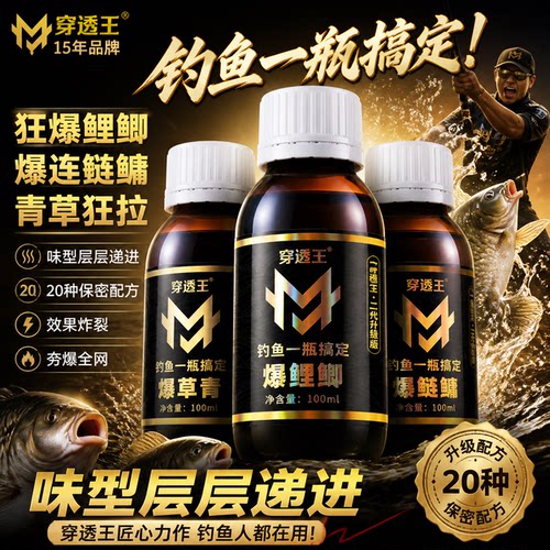 穿透王一瓶搞定多鱼种钓鱼添加剂