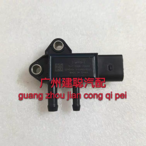 31MPP5-1  S5000-1205970原厂国六压差传感器 轻卡多利卡压差传感