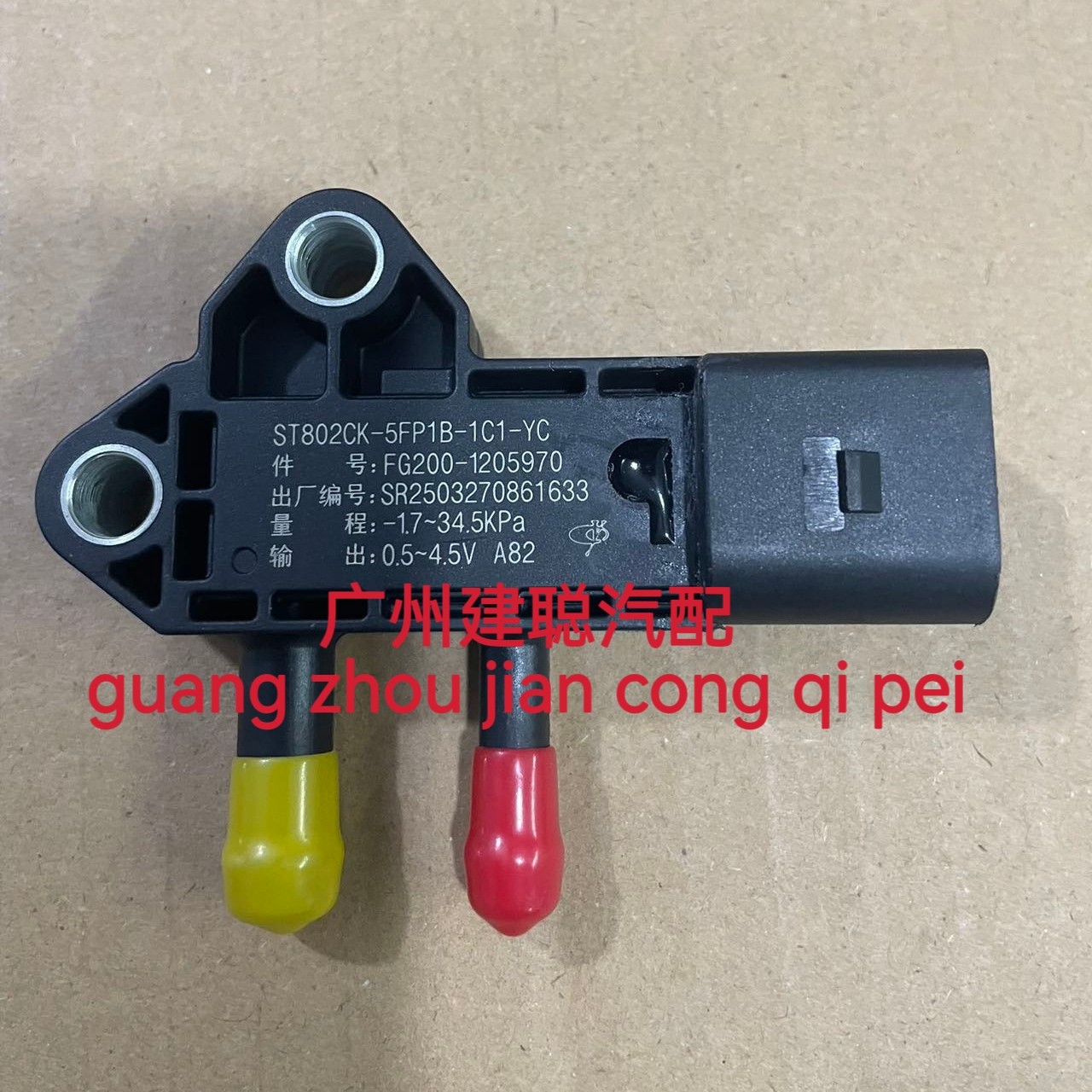 压差传感器FG200-1205970废气控制阀压差传感器适用于维柴发动机