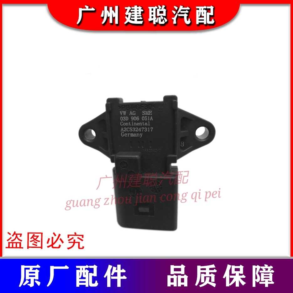 大众捷达05-11款新宝来1.6迈腾速腾进气压力传感器原厂03D906051A