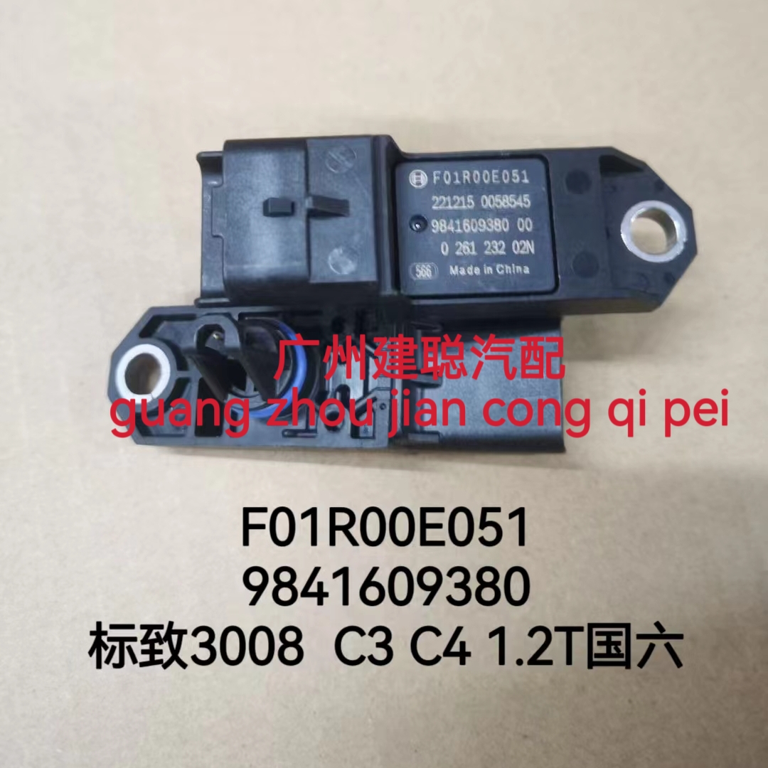 标致3008 C3 C4 1.2T国六进气压力传感器F01R00E051 9841609380