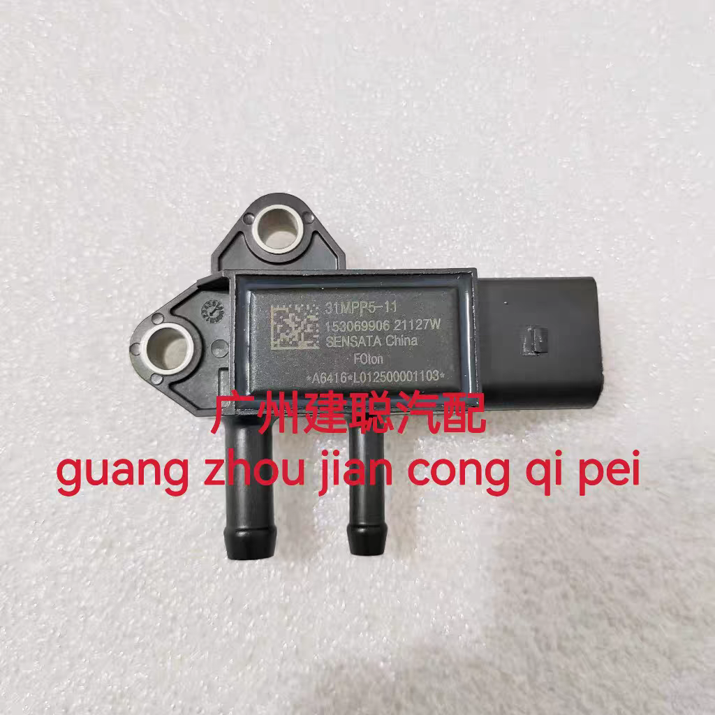 31MPP5-11适用于福田祥菱M1 V2江淮朝柴豪沃悍将压差传感器排气