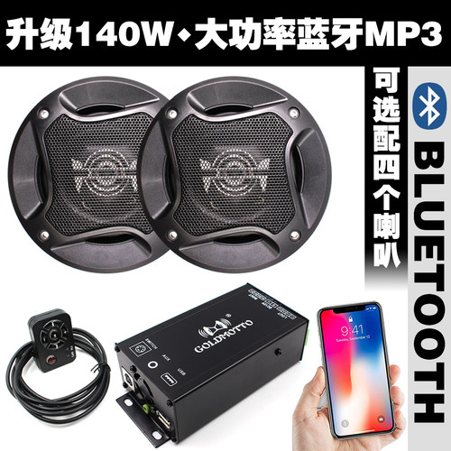 摩托车载mp3音响蓝牙四声道国宾
