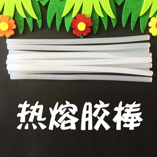 包邮 7mm胶棒 满 免邮 不织布DIY手工材料配件 热熔胶