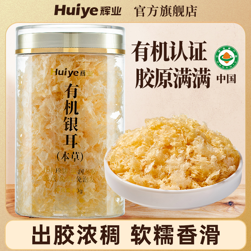 辉业有机本草银耳80g罐装免洗免泡焖烧杯冲泡即食古田干货