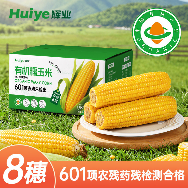 辉业有机糯玉米东北非转基因新鲜粘糯黄玉米真空装即食早餐礼盒,粮油调味/速食/干货/烘焙,玉米,淘宝优惠券,粉丝福利购,淘宝优惠卷