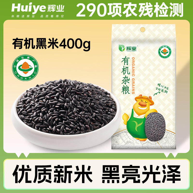 辉业有机黑米黑香米400g