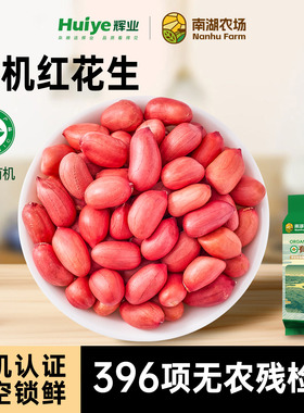 辉业南湖农场有机花生新鲜带皮新去壳东北红皮花生米花生仁花生粒