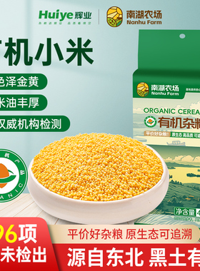 辉业南湖农场有机黄小米小黄米新米小米东北正宗优质小米农家