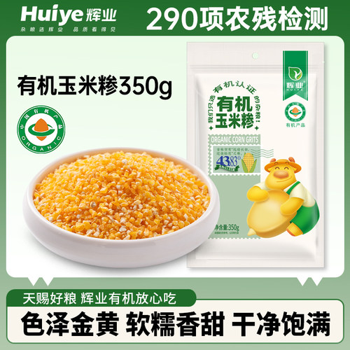 辉业有机玉米糁东北五谷杂粮