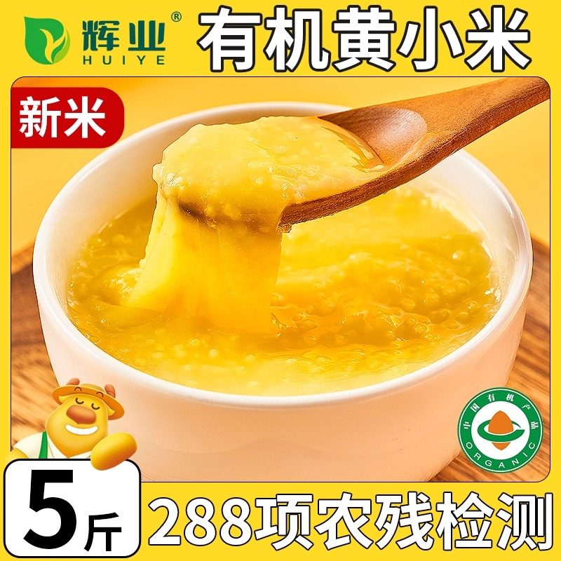 【百亿补贴】有机小米2.5kg辉业东北黄小米新货正宗优质真空米油,粮油调味/速食/干货/烘焙,小米,淘宝优惠券,粉丝福利购,淘宝优惠卷