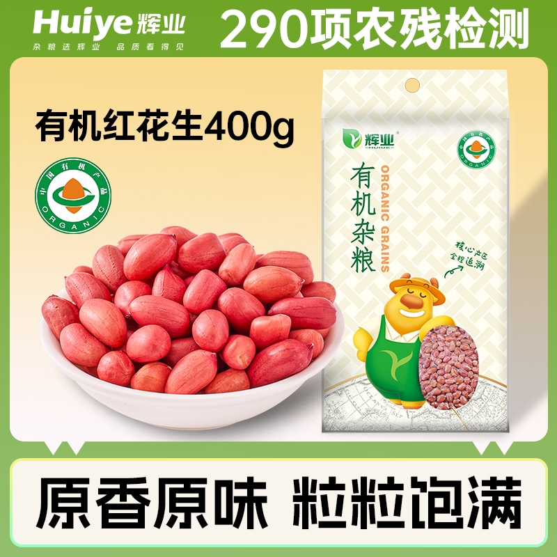 辉业有机红花生400g东北新货