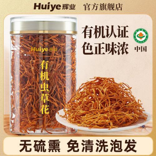 辉业有机虫草花60g罐装干货古田正宗一级煲汤汤包炖鸡汤蛹火锅