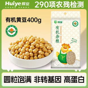 辉业有机黄豆400g东北农家自种大豆非转基因打豆浆专用生豆芽小新