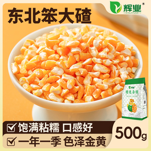 辉业笨大碴子500g东北正宗粘黏大碴子笨苞米玉米渣五谷杂粮大茬粥