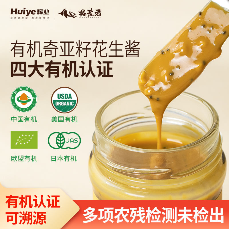 辉业有机奇亚籽花生酱中美日欧四大有机认证