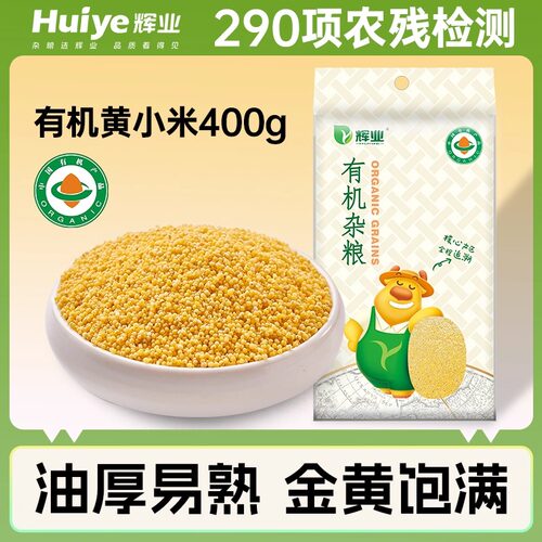辉业有机黄小米400g东北小米煮粥