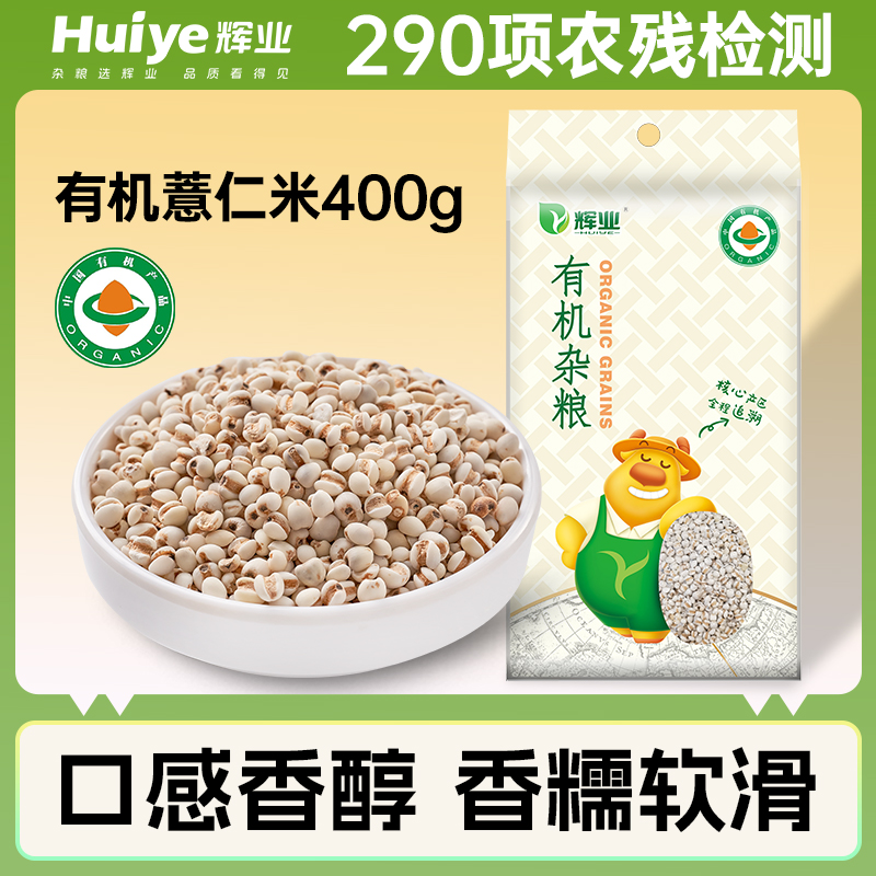 辉业有机薏仁米400g薏米仁新货薏苡仁五谷杂粮红豆赤小豆薏米粥的