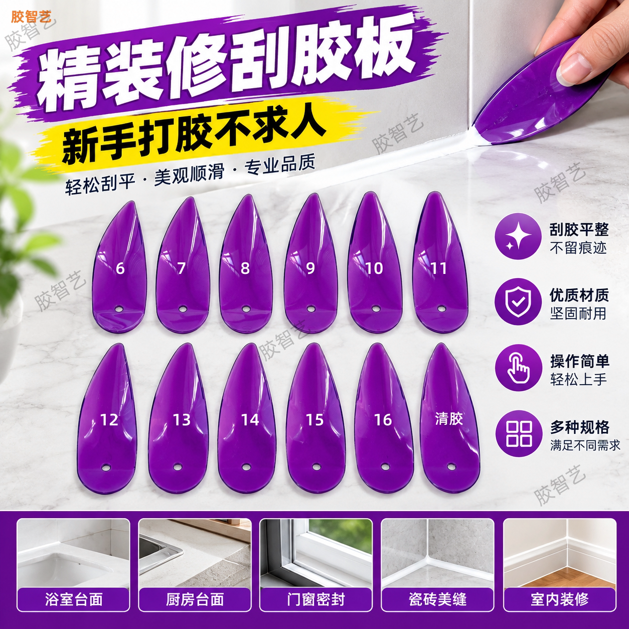 胶智艺新手打胶收边刮胶神器