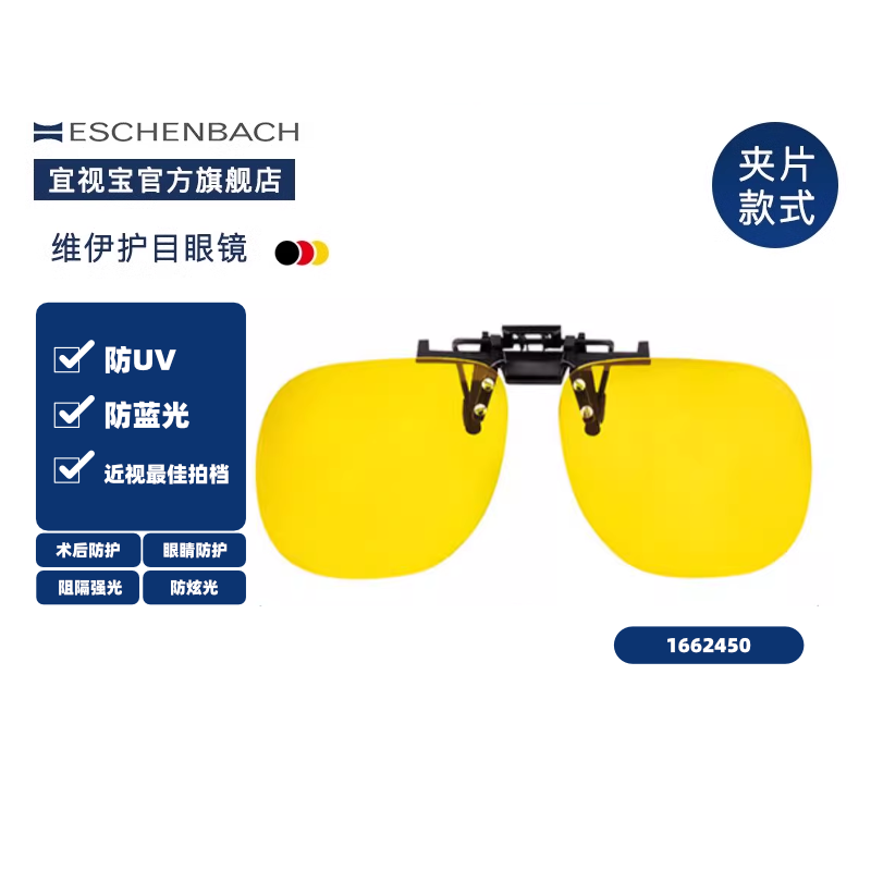 德国宜视宝术后防蓝光眼镜