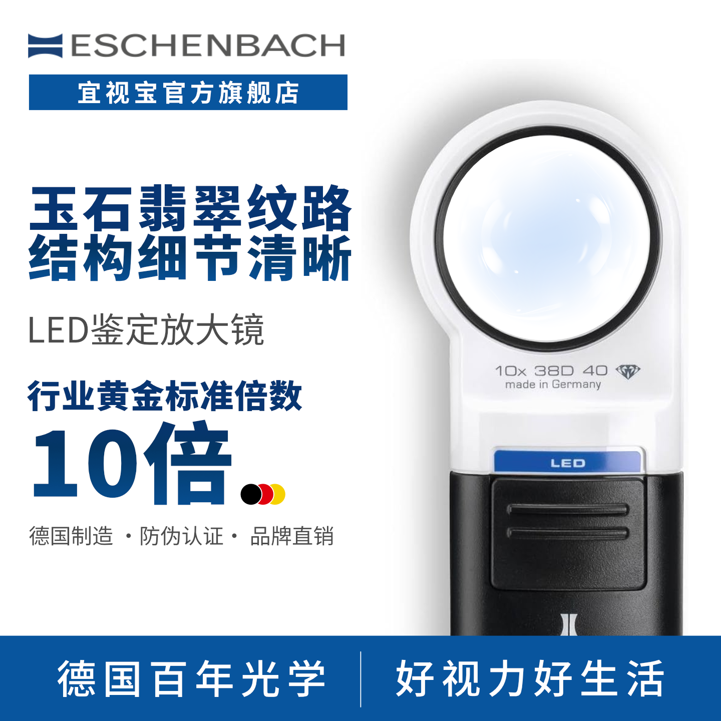 德国 ESCHENBACH宜视宝 10倍带灯古玩玉石钱币钟表珠宝奢侈品鉴定高清高倍手持银元古玉放大镜151110