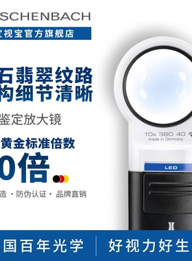 德国 ESCHENBACH宜视宝 10倍带灯古玩玉石钱币钟表珠宝奢侈品鉴定高清高倍手持银元古玉放大镜151110