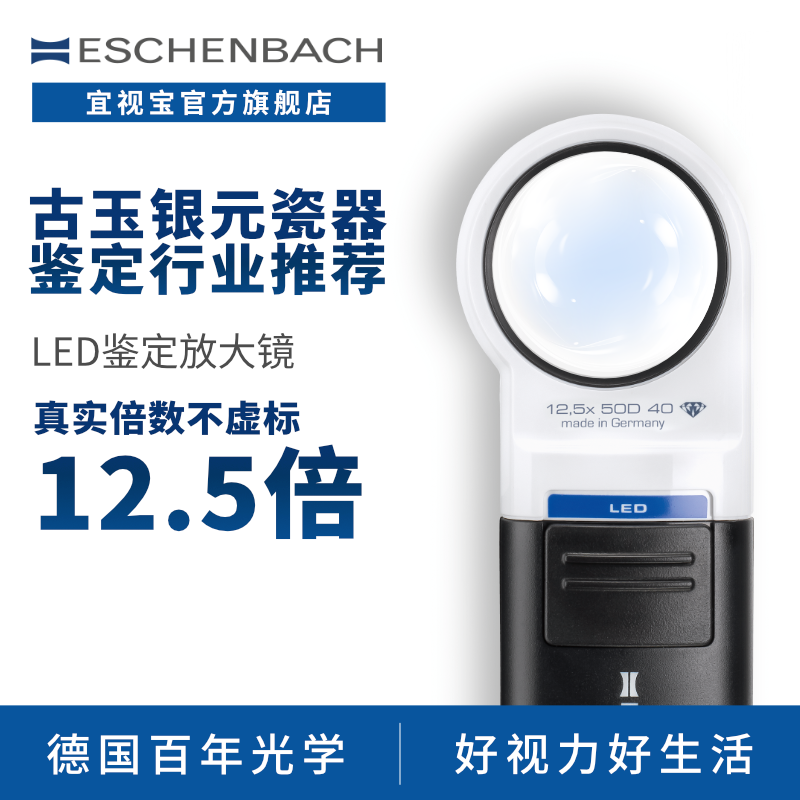 德国 ESCHENBACH宜视宝 7倍/10倍/12.5倍圆形带LED灯古玩玉石钱币珠宝鉴定专用银元高倍手持高清放大镜151112