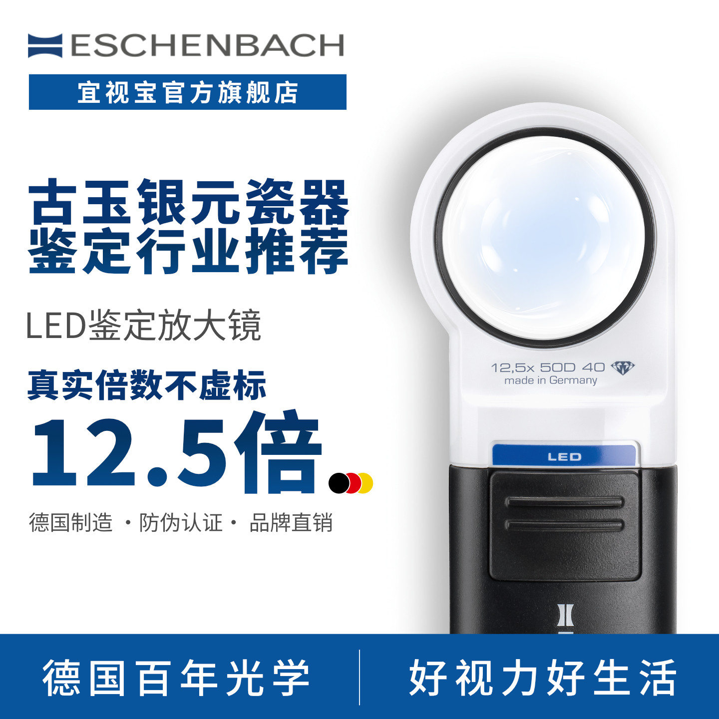 德国 ESCHENBACH宜视宝 7倍/10倍/12.5倍圆形带LED灯古玩玉石钱币珠宝鉴定专用银元高倍手持高清放大镜151112