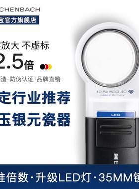 德国 ESCHENBACH宜视宝 7倍/10倍/12.5倍圆形带LED灯古玩玉石钱币珠宝鉴定专用银元高倍手持高清放大镜151112