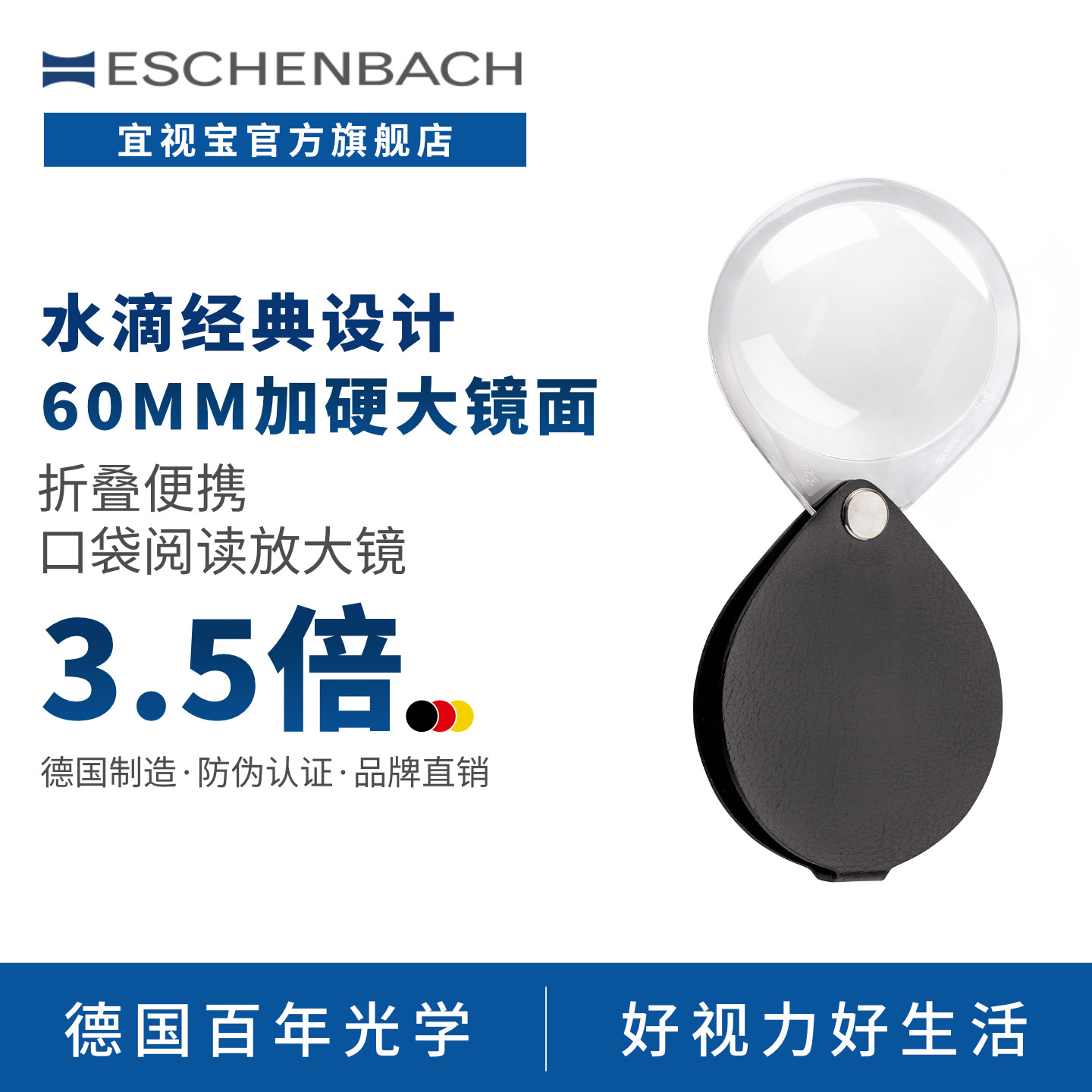 德国 ESCHENBACH宜视宝 3.5倍水滴型折叠式 老人阅读儿童探索扩大镜低视力老花助视器折叠手持放大镜1740560