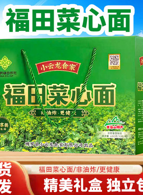 福田菜心面礼盒面条送礼物面饼