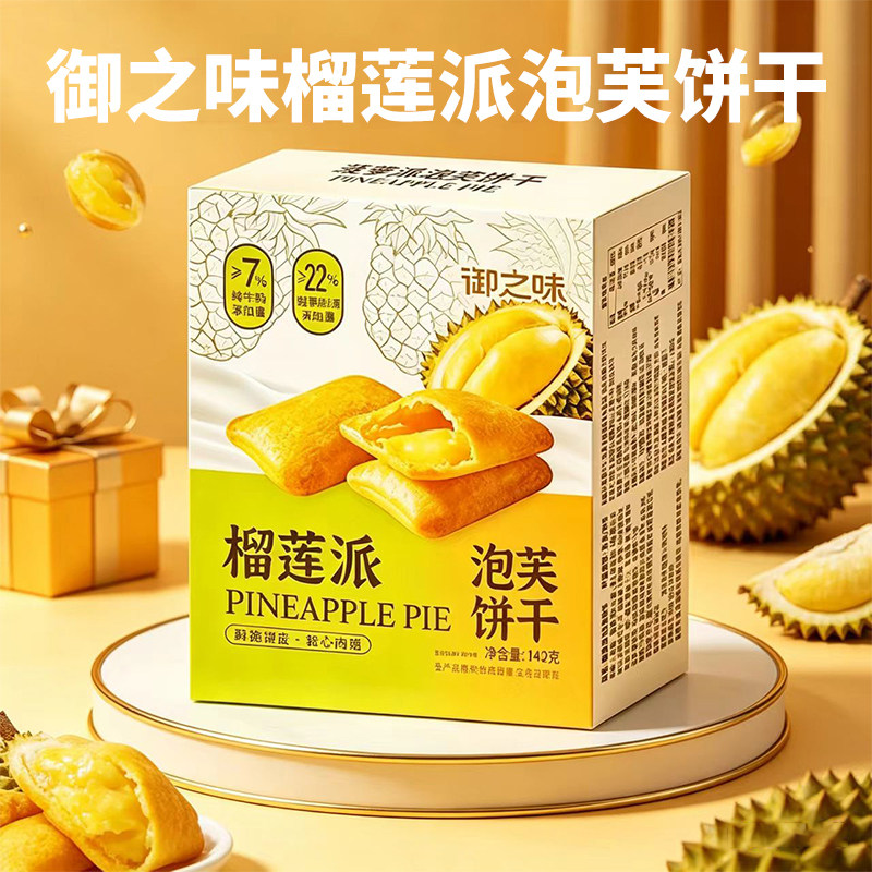 御之味泡芙饼干榴莲派菠萝饼干