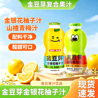 金豆芽儿童金银花柚子果汁