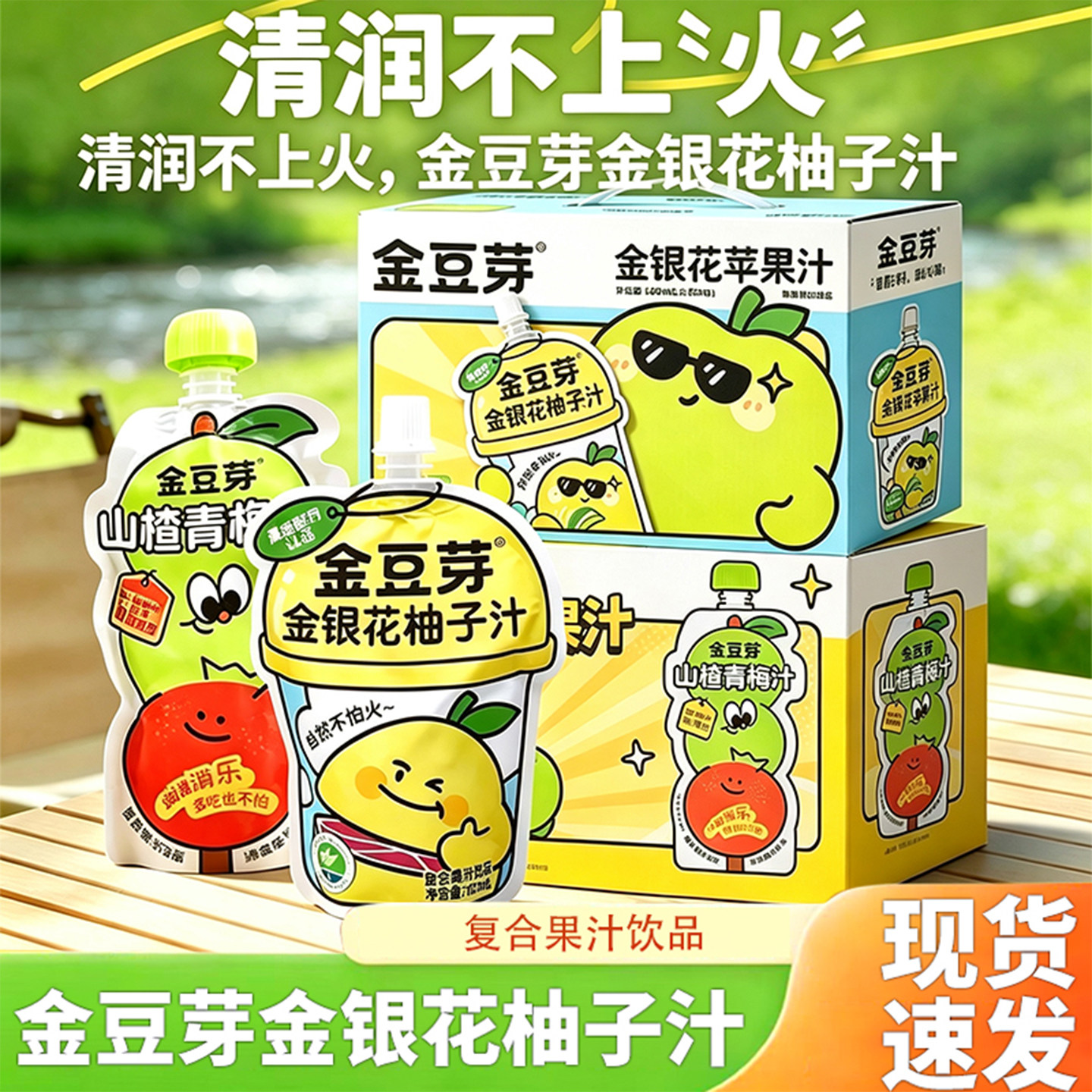 金豆芽柚子汁山楂青梅汁果汁饮料