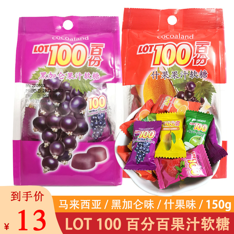 马来西亚原装进口100%一百份软糖黑加仑味、什果味150g喜糖、糖果