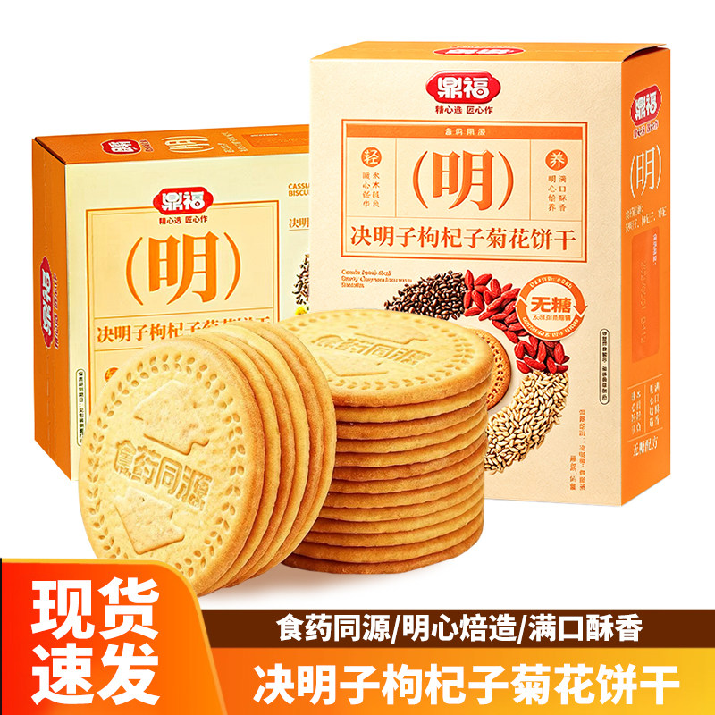 鼎福无糖决明子枸杞菊花酥脆饼干