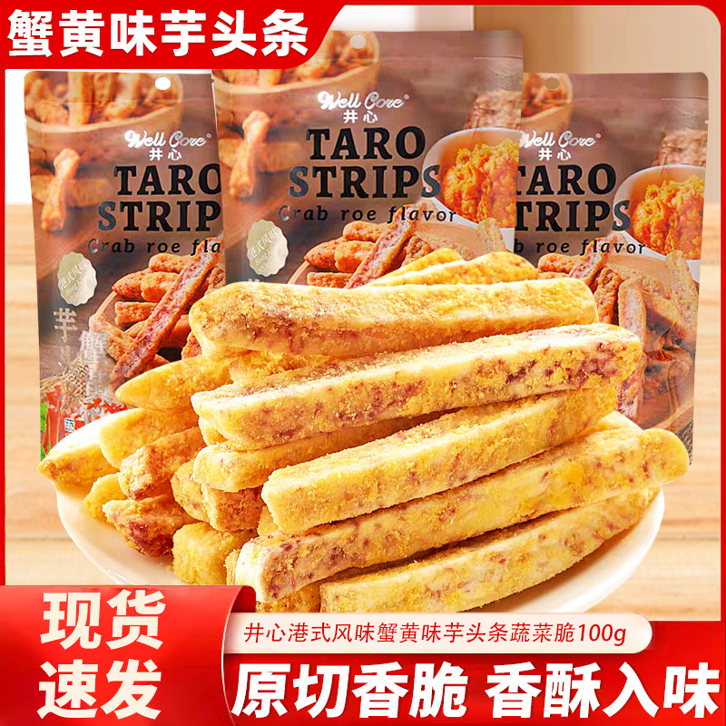 井心港式风味芋头条蟹黄味蔬菜脆100g袋装酥脆条休闲网红解馋零食