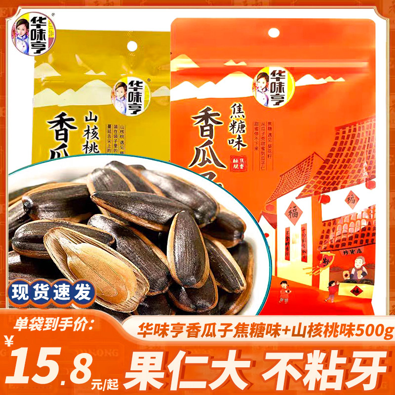 华味亨山核桃焦糖味香瓜子500g五香葵花籽多味炒货休闲解馋小零食