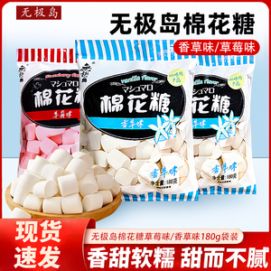 无极岛棉花糖草莓味香草味香甜棉花糖180g袋装烘培原料0脂肪糖果