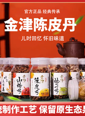 金津陈皮丹山楂丹柚子丹休闲零食