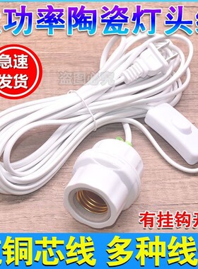 E27螺口灯头线大功率带开关灯座带线耐高温浴霸取暖灯LED灯口陶瓷