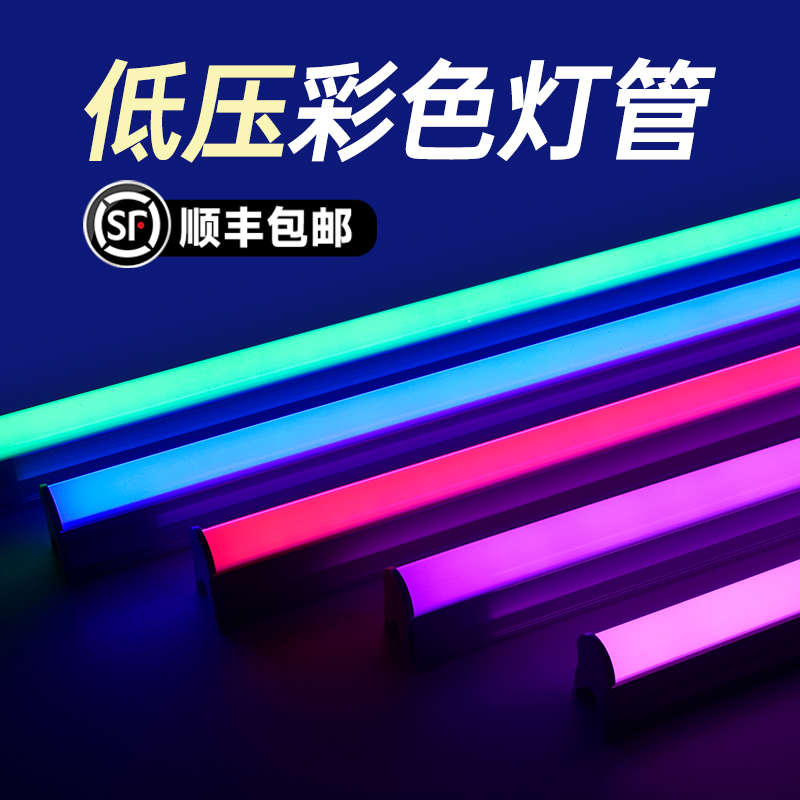 12v彩色灯管DC24v直流夜市电瓶展示柜七彩T5红色蓝绿粉紫led灯条