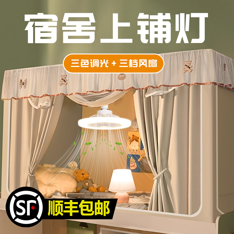 上下铺必备神器！超静音风扇灯